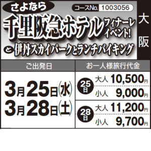 《さよなら》『千里阪急ホテルフィナーレ イベント！』と『伊丹スカイパークとランチバイキング』