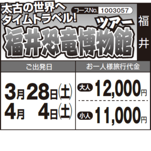 《行きたい！》太古の世界へ タイムトラベル！『福井恐竜博物館』