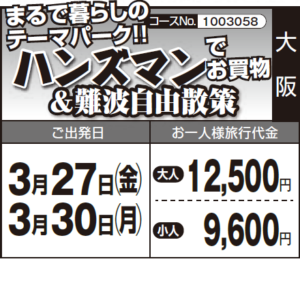 《行きたい！》まるで暮らしの テーマパーク!!『ハンズマンで お買物』&『難波自由散策』