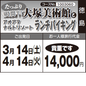 《貴重です》たっぷり３時間半！『大塚美術館』と『アオアヲナルトリゾート"ランチバイキング"』