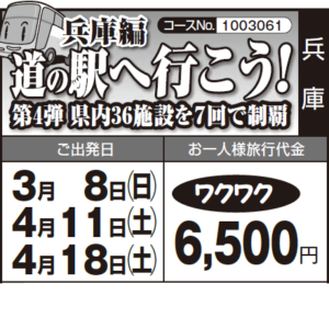 《ワクワク》兵庫編『道の駅へ行こう！』第4弾 県内36施設を７回で制覇