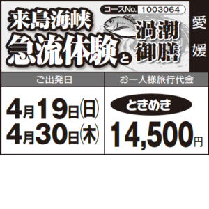 《ときめき》 『来島海峡”急流体験”』と『渦潮御膳』