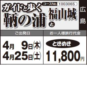 《ときめき》 『ガイドと歩く”鞆の浦”』と『福山城』