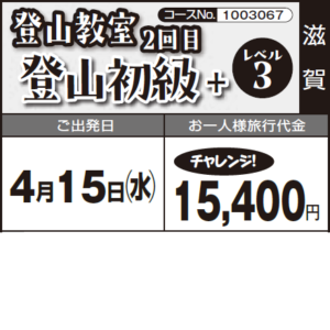 《チャレンジ！》 登山教室２回目『登山初級+』レベル3
