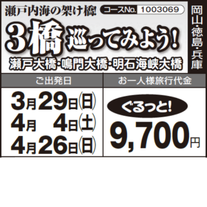《ぐるっと！》 瀬戸内海の架け橋！『３橋巡ってみよう！』瀬戸大橋・鳴門大橋・明石海峡大橋