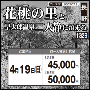 《１泊２日》『花桃の里』と『早太郎温泉 二人静に泊まる』