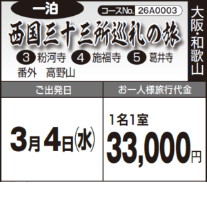 一泊《西国三十三所巡礼の旅》 ③粉河寺 ④ 施福寺 ⑤ 葛井寺 (番外)高野山