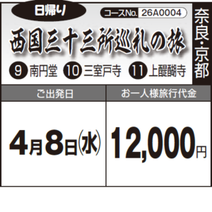 日帰り《西国三十三所巡礼の旅》 ⑨ 南円堂 ⑩ 三室戸寺 ⑪ 上醍醐寺