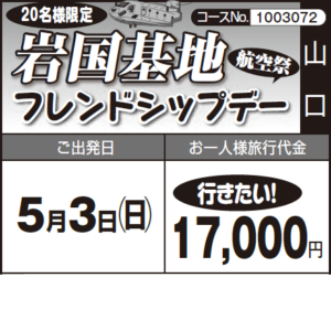 《行きたい!》20名様限定『岩国基地フレンドシップデー』航空祭