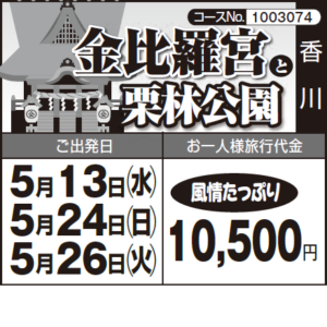 《風情たっぷり》『金比羅宮』と『栗林公園』