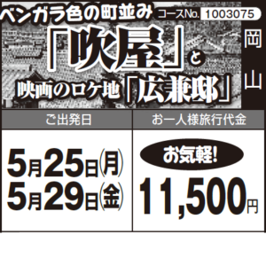 《お気軽!》ベンガラ色の町並み『吹屋』と 映画のロケ地『広兼邸』
