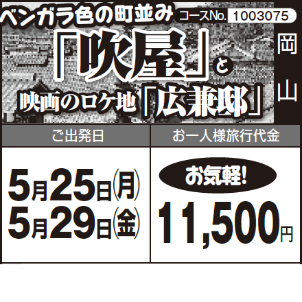 《お気軽!》ベンガラ色の町並み『吹屋』と 映画のロケ地『広兼邸』