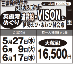 《大満足!》三重県の絶景+ 話題のスポット『"英虞湾めぐり" 遊覧船・VISON』 と『伊勢えび・あわび付会席』