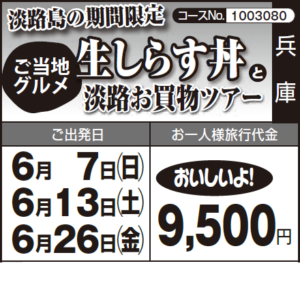 《おいしいよ!》淡路島の期間限定『ご当地グルメ "生しらす丼"』 と『淡路お買物ツアー』