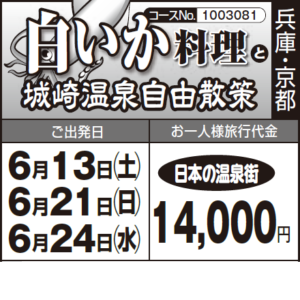 《日本の温泉街》淡路島の期間限定『白いか料理』 と『城崎温泉自由散策』