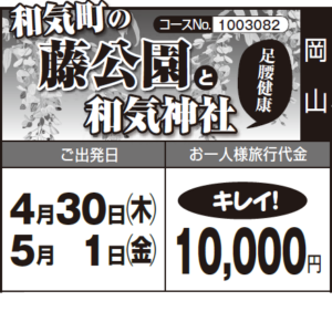 《キレイ!》和気町の『藤公園』 と『和気神社』足腰健康