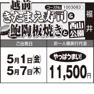 《やっぱうまい!》越前『きたまえ寿司』 &『鮑陶板焼き』と『西山 公園』
