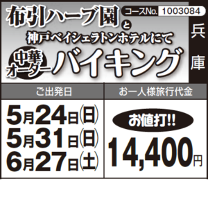 《お値打!!》『布引ハーブ園』 と『神戸ベイシェラトンホテルにて "中華" オーダーバイキング』