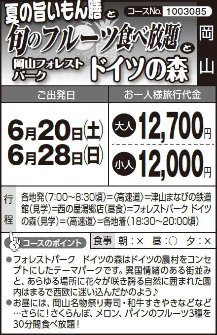 《旬!》『夏の旨いもん膳』 と『旬のフルーツ食べ放題』と『岡山フォレスト パークドイツの森』 - 画像 (2)