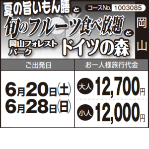 《旬!》『夏の旨いもん膳』 と『旬のフルーツ食べ放題』と『岡山フォレスト パークドイツの森』