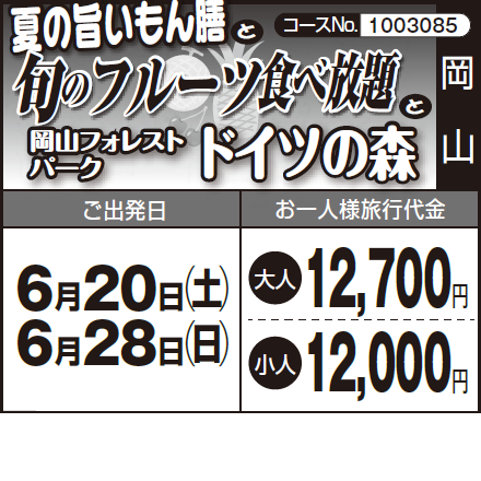 《旬!》『夏の旨いもん膳』 と『旬のフルーツ食べ放題』と『岡山フォレスト パークドイツの森』