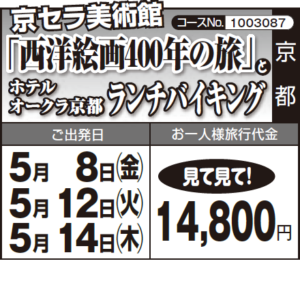 《見て見て!》京セラ美術館『西洋絵画400年の旅』 と『ホテル オークラ京都 ランチバイキング』