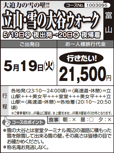 《行きたい!》大迫力の雪の壁!!『立山・雪の大谷ウォーク』5/19日火 夜出発→20日水 夜帰着 - 画像 (2)
