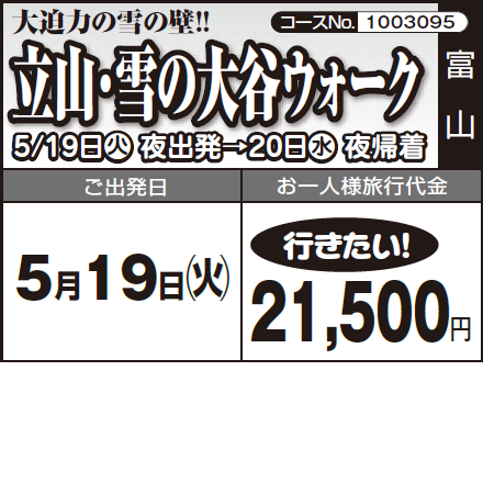 《行きたい!》大迫力の雪の壁!!『立山・雪の大谷ウォーク』5/19日火 夜出発→20日水 夜帰着