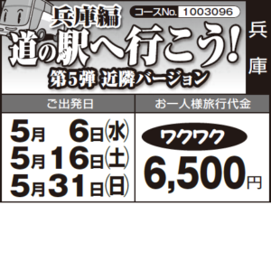 《ワクワク》兵庫編『道の駅へ行こう!』第5弾 近隣バージョン