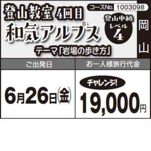 《チャレンジ!》登山教室4回目『和気アルプス』テーマ「岩場の歩き方」《登山初級+4》