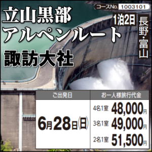 《1泊2日》立山黒部アルペンルート『諏訪大社』