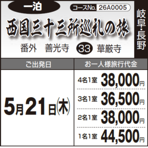 《一泊》西国三十三所巡礼の旅『番外 善光寺 ㉝ 華厳寺』