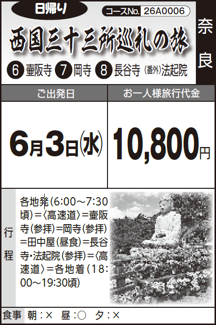 《日帰り》西国三十三所巡礼の旅『⑥ 壷阪寺 ⑦ 岡寺 ⑧ 長谷寺(番外)法起院』 - 画像 (2)