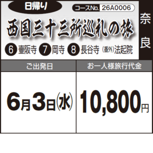 《日帰り》西国三十三所巡礼の旅『⑥ 壷阪寺 ⑦ 岡寺 ⑧ 長谷寺(番外)法起院』