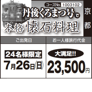 24名様限定《大満足！》丹後くろまつ号で《本格》『懐石料理』
