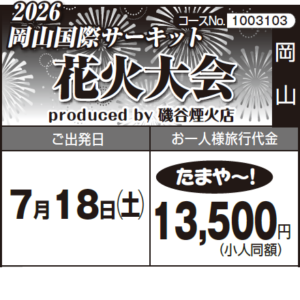 《たまや～！》2026 岡山国際サーキット『花火大会』produced by 磯谷煙火店