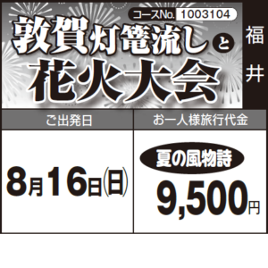 《夏の風物詩》『敦賀灯篭流し』と『花火大会』