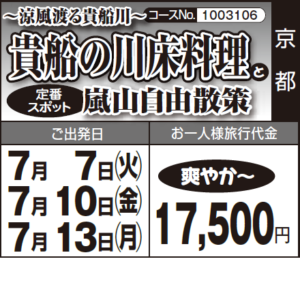 《爽やか～》～涼風渡る貴船川～『貴船の川床料理』と『嵐山自由散策』定番 スポット