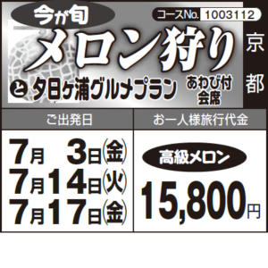《高級メロン》今が旬『メロン狩り』と『夕日ヶ浦グルメプラン』あわび付 会席
