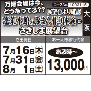 《ある時～》万博会場は今、 どうなってる? ?展望台より確認『蓬莱本館の豚まん作り体験』と『さきしま展望台』