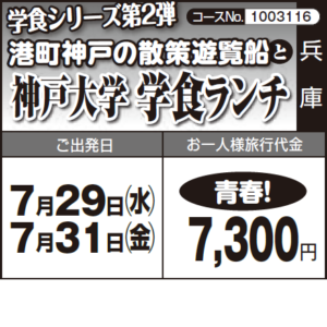 《青春！》学食シリーズ第２弾『港町神戸の散策遊覧船』と『神戸大学 学食ランチ』