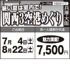 《魅力満載！》暑い夏は室内で！『関西３空港めぐり』