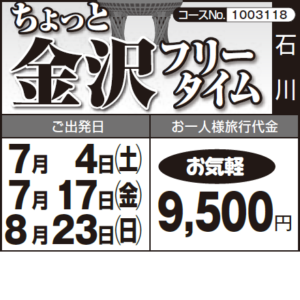 《お気軽》ちょっと『金沢フリータイム』