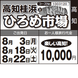 《楽しい高知！》『高知桂浜』と『ひろめ市場』