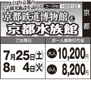 《特別な一日》よくばり京都の 人気観光施設を訪れる『京都鉄道博物館 』と『京都水族館』