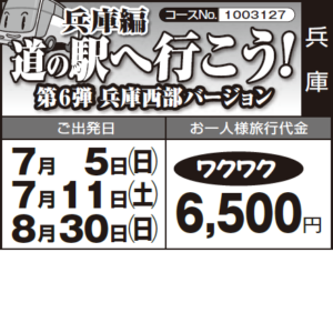 《ワクワク》兵庫編『道の駅に行こう！』第６弾 兵庫西部バージョン