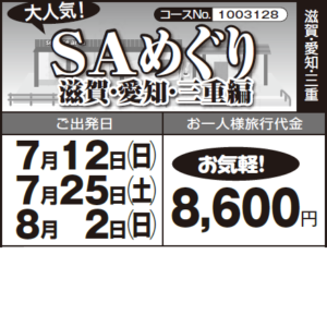 《お気軽！》大人気！『SAめぐり』滋賀・愛知・三重編
