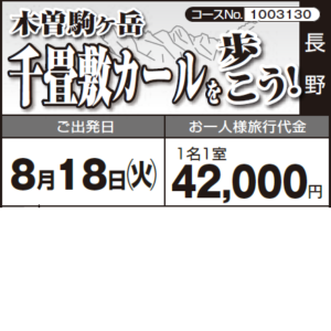 《壮大》木曽駒ヶ岳『千畳敷カールを歩こう!』