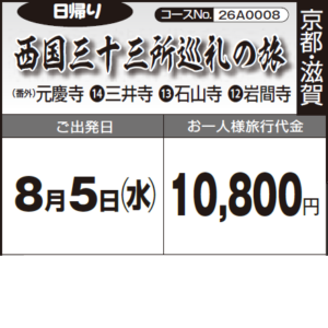 《日帰り》西国三十三所巡礼の旅『（番外）元慶寺 ⓮三井寺 ⓭石山寺 ⓬岩間寺』