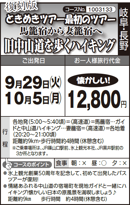 《懐かしい!》復刻版『ときめきツアー最初のツアー』 馬籠宿から妻籠宿へ『旧中山道を歩くハイキング』 - 画像 (2)